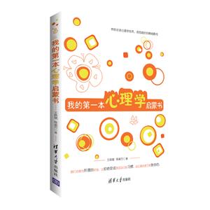 我的第一本心理学启蒙书-技术教育社区