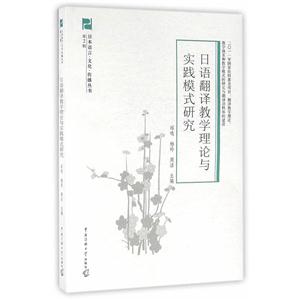 日语翻译教学理论与实践模式研究-技术教育社区