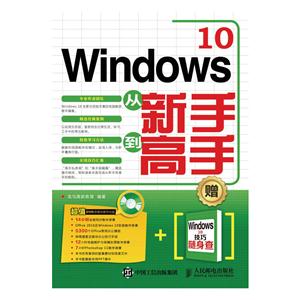 Windows 10从新手到高手-(附光盘)-技术教育社区