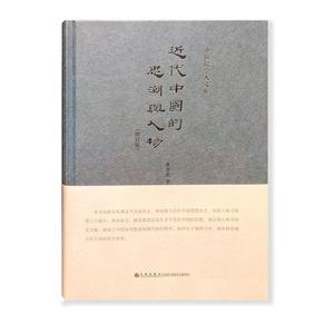 近代中国的思潮与人物-(修订版)-技术教育社区