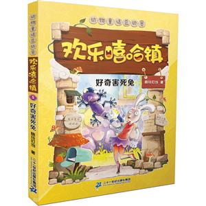 好奇害死兔-欢乐嘻哈镇-动物童话总动员-技术教育社区