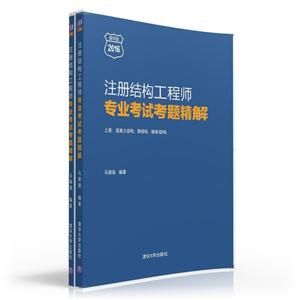2016-注册结构工程师专业考试考题精解-(全二册)-清华版-技术教育社区