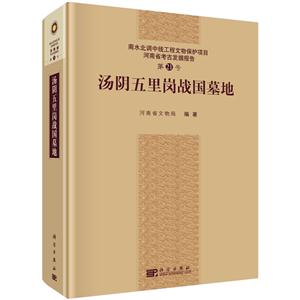 汤阴五里岗战国墓地-南水北调中线工程文物保护项目河南省考古发掘报告-第21号-技术教育社区