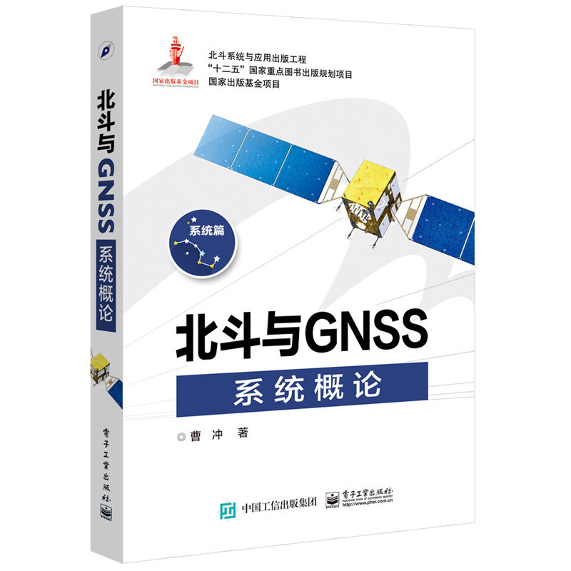 北斗与GNSS系统概论-系统篇