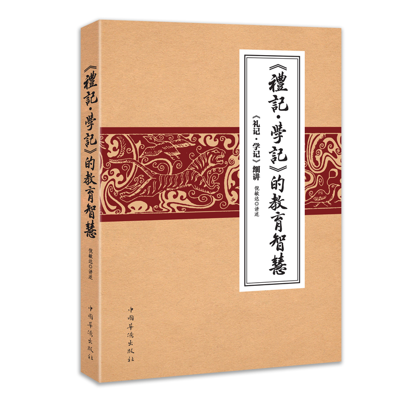 《礼记.学记》的教育智慧