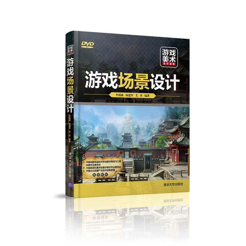 游戏场景设计-游戏美术设计宝典-DVD