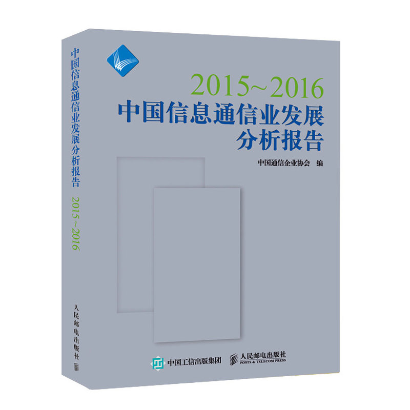 2015-2016-中国信息通信业发展分析报告