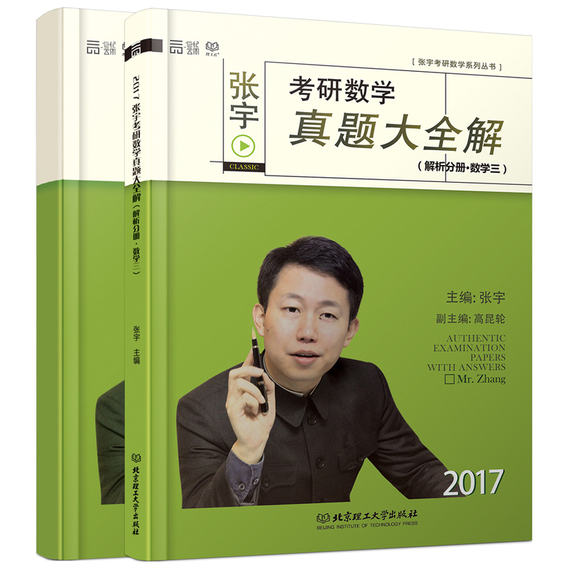2017-解析分册.数学三-张宇考研数学真题大全解-(共2册)