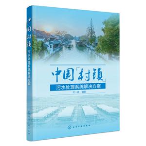 中国村镇污水处理系统解决方案-技术教育社区