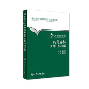 内分泌科护理工作指南-技术教育社区
