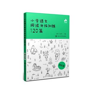 四年级-小学语文阅读升级训练120篇-技术教育社区
