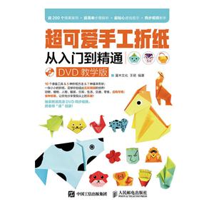 超可爱手工折纸从入门到精通-(附光盘)-技术教育社区