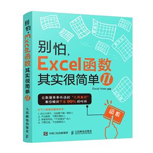 别怕.Excel函数其实很简单-II-技术教育社区