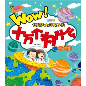 神秘宇宙-让孩子大开眼界的十万个为什么-幼儿版-技术教育社区