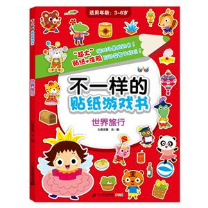 适用年龄:3-6岁-世界旅行-不一样的贴纸游戏书-技术教育社区