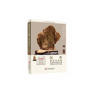 沉香鉴定与选购从新手到行家-技术教育社区