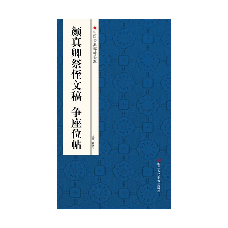 颜真卿祭侄文稿 争座位帖