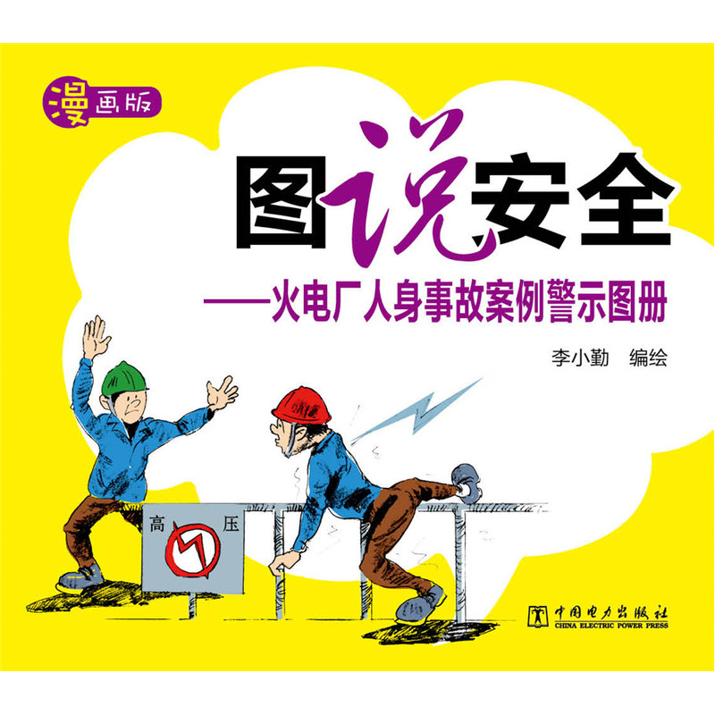 图说安全-火电厂人身事故案例警示图册-漫画版