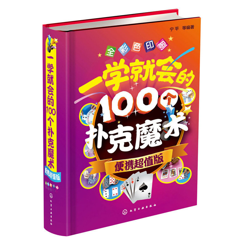 一学就会的100个扑克魔术-便携超值版