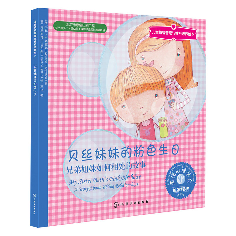 贝丝妹妹的粉色生日-兄弟姐妹如何相处的故事