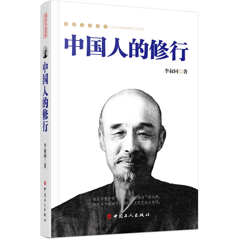 中国人的修行-国民人文读本