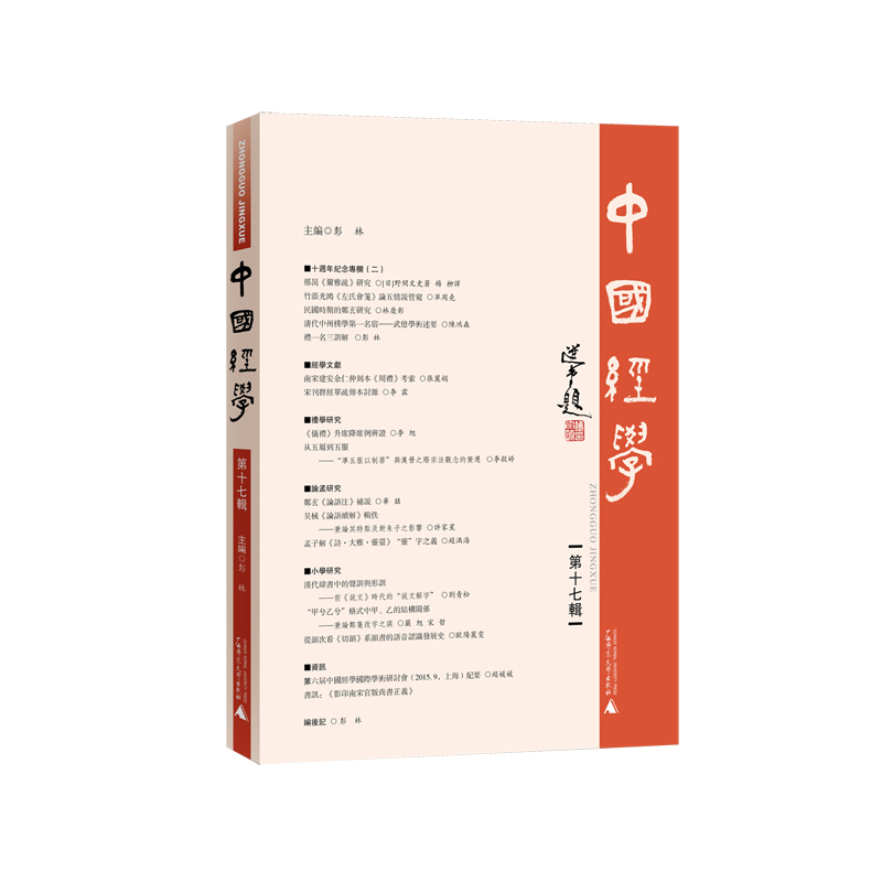 中国经学-第十七辑
