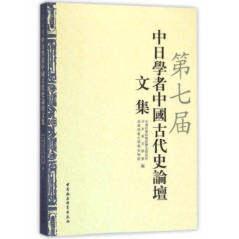 第七届中日学者中国古代史论坛文集