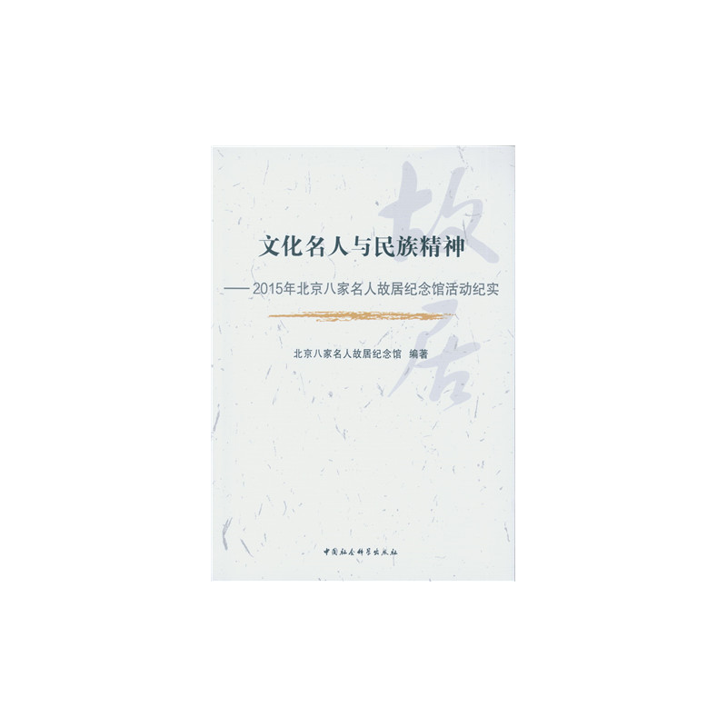 文化名人与民族精神-2015年北京八家名人故居纪念馆活动纪实