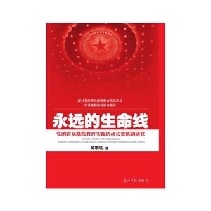 永生的生命线:党的群众路线教育实践活动长效机制研究-技术教育社区
