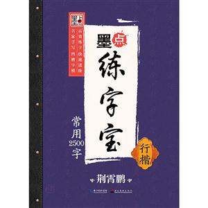 常用2500字-墨点练字宝-行楷-技术教育社区