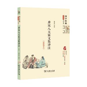 唐宋八大家文集译注-精编本-技术教育社区
