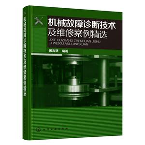 机械故障诊断技术及维修案例精选-技术教育社区