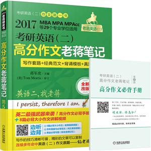 2017-考研英语(二)高分作文老蒋笔记-写作套路+经典范文+背诵模板+真题精解-第5版-全新改版-技术教育社区