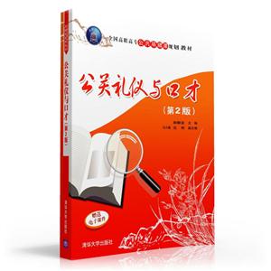 公关礼仪与口才-(第2版)-技术教育社区