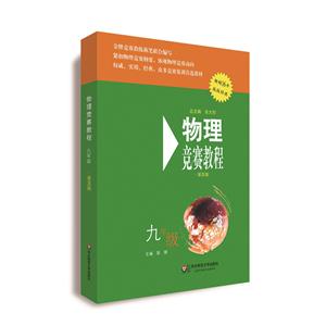 九年级-物理竞赛教程-第五版-技术教育社区