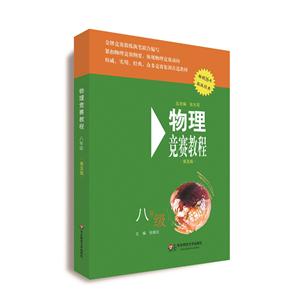 八年级-物理竞赛教程-第五版-技术教育社区