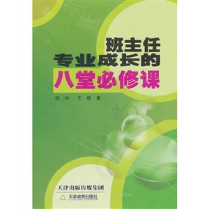 班主任专业成长的八堂必修课-技术教育社区
