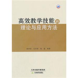 高效教学技能的理论与应用方法-技术教育社区