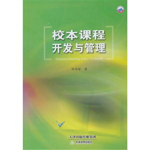 校本课程开发与管理-技术教育社区