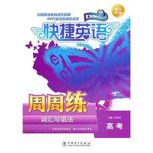 快捷英语 词汇与语法周周练-技术教育社区