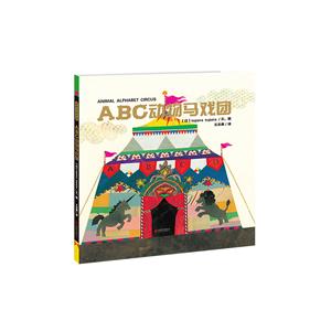 暖房子游乐园:ABC动物马戏团  (精装绘本)-技术教育社区