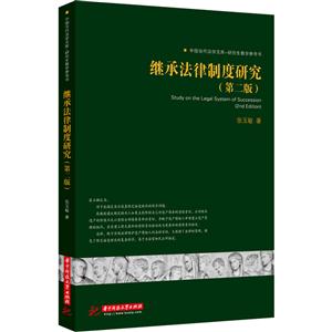 继承法律制度研究(第二版)-技术教育社区