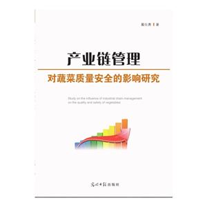 产业链管理对蔬菜质量安全的影响研究-技术教育社区