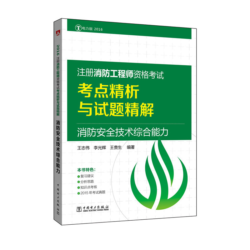 2016-消防安全技术综合能力-注册消防工程师资格考试考点精析与试题精解-电力版