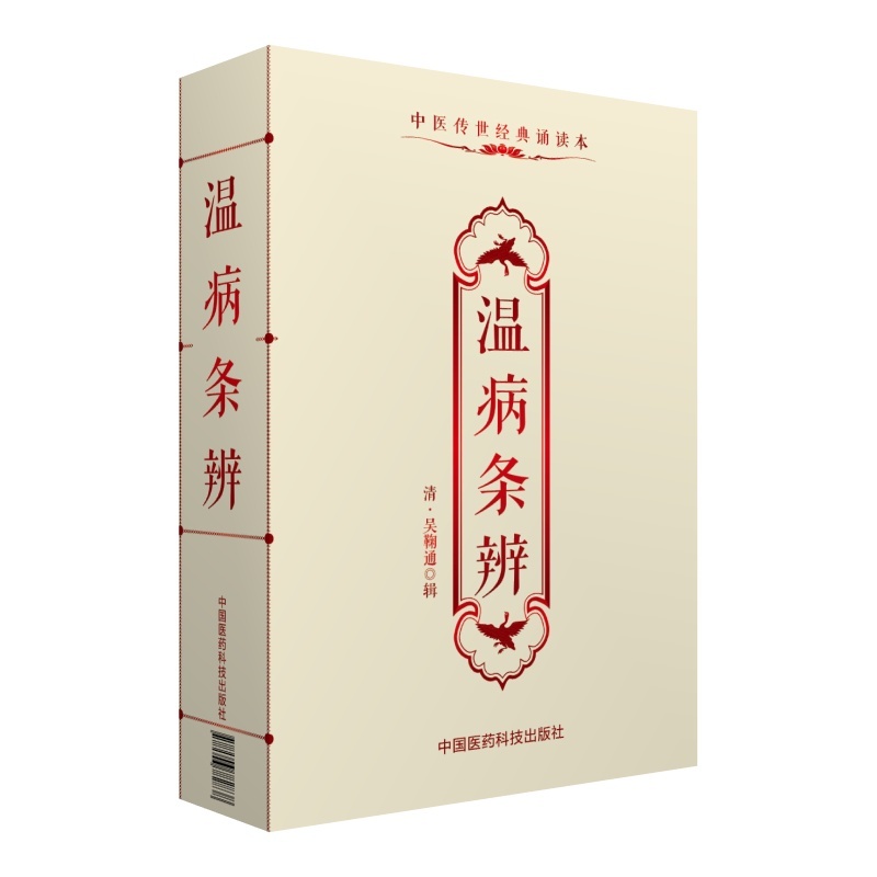 温病条辨-中医传世经典诵读本