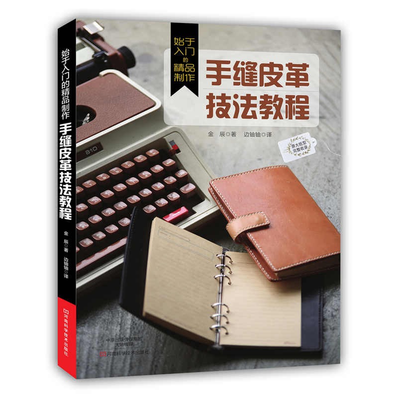 手缝皮革技法教程-始于入门的精品制作-原大纸型完整收录