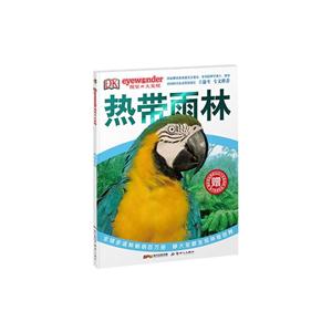 热带雨林-视觉大发现-赠趣味游戏和多达50个彩色贴纸-技术教育社区