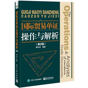 国际贸易单证操作与解析-(第2版)-技术教育社区