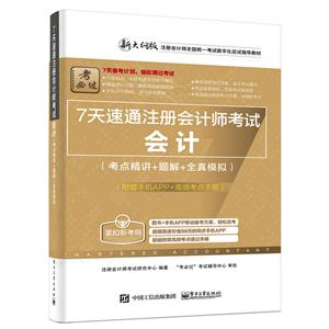 会计(考点精讲+题解+全真模拟)-7天速通注册会计师考试-新大纲版-(附赠手机APP+高频考点手册)-技术教育社区