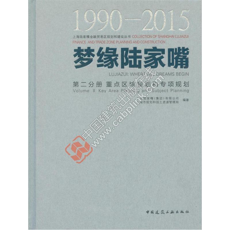 1990-2015-重点区域规划和专项规划-梦缘陆家嘴-第二分册